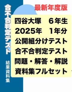 四谷大塚 6年 2025年分 組分けテスト・合不合判定テスト フルセット