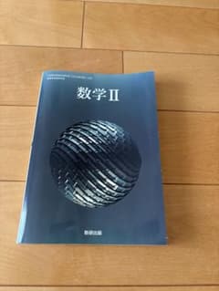 数学 II 数研出版のサムネイル