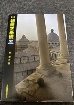 物理学基礎 第5版 原 康夫著のサムネイル