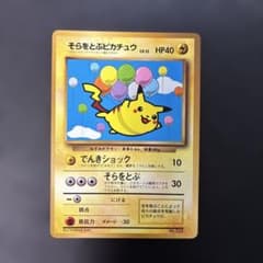 ポケモンカード旧裏　そらをとぷピカチュウ　コロコロ付録　光沢あり ポケモンカード旧裏 そらをとぶピカチュウ コロコロ付録 光沢あり 7z2
