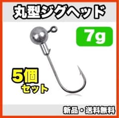 ★신품・ 배송비 무료 ★ 원형 지그 헤드 7g 5개 세트