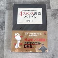 新品未読『4スタンス理論バイブル』廣戸聡一 著 実業之日本社 スポーツのサムネイル