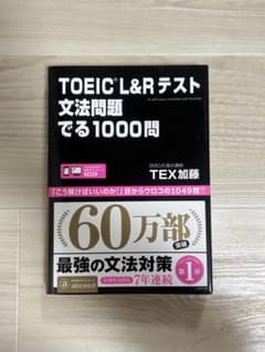 新品！！TOEIC L&Rテスト文法問題　でる1000問のサムネイル