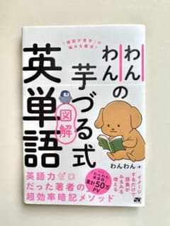わんわんの芋づる式図解英単語のサムネイル