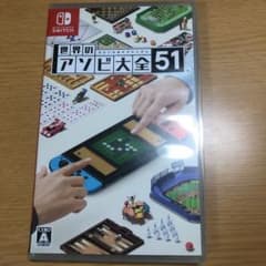 世界のアソビ大全51のサムネイル
