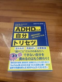 ADHDさんの自分トリセツ 個性的な脳とうまく付き合う方法のサムネイル