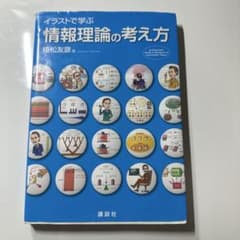 イラストで学ぶ 情報理論の考え方のサムネイル