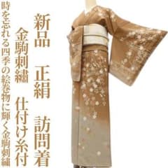 ゆめsaku 新品 正絹 金駒刺繡 仕付糸付 手縫い 着物 訪問着 P-595