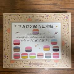 マカロン配色見本帖のサムネイル