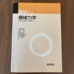 機械力学 振動の基礎から制御まで 朝倉書店のサムネイル