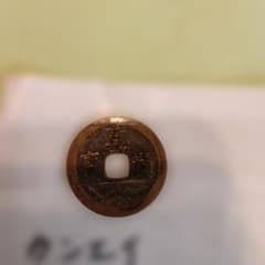 文久永宝 古銭