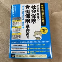 小さな会社の社会保険・労働保険の手続きがぜんぶ自分でできる本のサムネイル