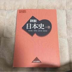日本史Ｂ 教科書のサムネイル