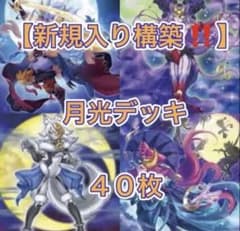 遊戯王【新規入り構築‼️】月光デッキ40枚 - メルカリ