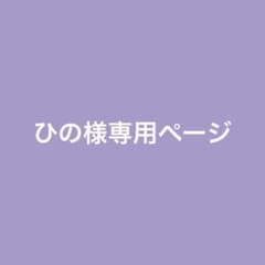ひの様専用ページのサムネイル