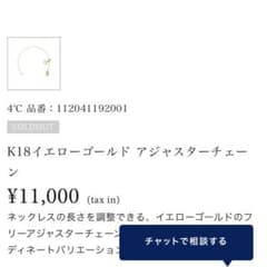 4℃ アジャスターチェーン K18 イエローゴールド 10cmのサムネイル