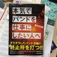 本気でバンドを仕事にしたい人へ : 名門ライヴ・ハウスのブッキング・マネージャ…のサムネイル