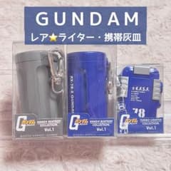 機動戦士ガンダム　携帯灰皿　ターボライター　ザク　RX-78　地球連邦軍　セット