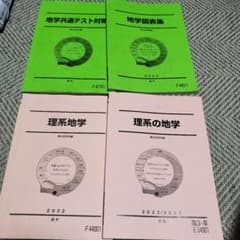 駿台 地学 テキスト4冊セット - メルカリ
