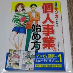 カラー版 マンガでわかる 個人事業の始め方のサムネイル