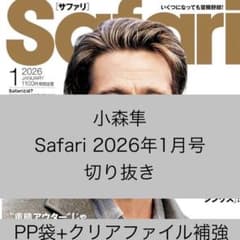 小森隼 Safari 最新号(2026年1月号) 切り抜きのサムネイル