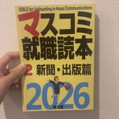 マスコミ就職読本2026 2巻新聞・出版篇のサムネイル