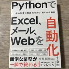 PythonでExcel、メール、Webを自動化する本 いつもの仕事に即応用で…のサムネイル