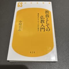 教養としての仏教入門 : 身近な17キーワードから学ぶのサムネイル