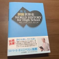 英文 詳説世界史 WORLD HISTORY for High Schoolのサムネイル