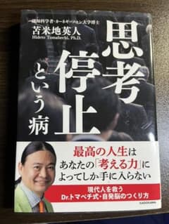 「思考停止という病」 苫米地 英人のサムネイル