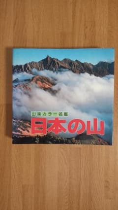 山渓カラー名鑑 日本の山 山と溪谷社のサムネイル