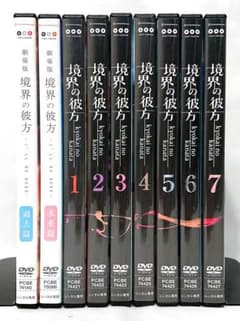 境界の彼方/劇場版 過去篇・未来篇【DVD】全9巻 境界の彼方/劇場版 過去篇・未来篇【DVD】全9巻 - メルカリ