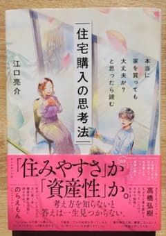 住宅購入の思考法のサムネイル