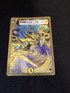 光神龍スペルデルフィン　金枠　デュエルマスターズのサムネイル
