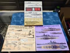 大日本帝国海軍全艦艇　WATER LINE その他３冊セットのサムネイル