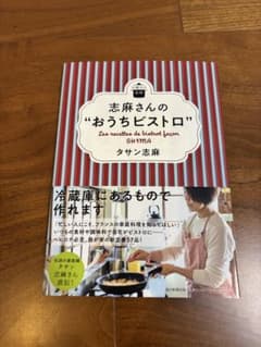 志麻さんの"おうちビストロ"のサムネイル