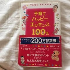 育児本、子育てハッピーエッセンス100%のサムネイル