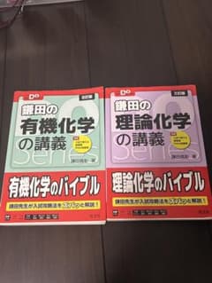鎌田の有機化学の講義 五訂版 理論化学の講義 三訂版 2冊のサムネイル