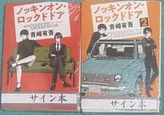 ノッキンオン・ロックドドア 1&2 青崎有吾 直筆サイン本 シュリンク未