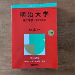 明治大学 理工学部 2025 過去問 赤本 教学社のサムネイル