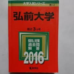 【赤本】弘前大学 2016年版のサムネイル