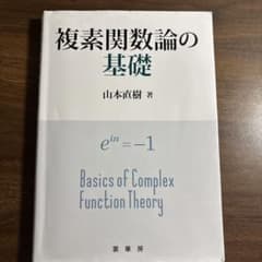 複素関数論の基礎 山本直樹 著 裳華房のサムネイル