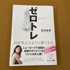 ゼロトレ ZERO TRAINING 羽が生えたように軽くなるのサムネイル