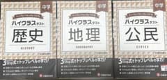 中学 ハイクラステスト 歴史　地理　公民　 3冊セットのサムネイル
