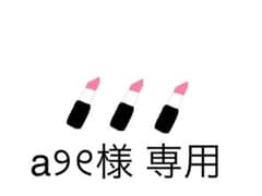 a୨୧様 専用のサムネイル