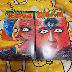 立風書房 立風レモンコミックス 黒田みのる 霊障人間 2冊セット - メルカリ