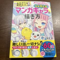 描けるようになりたい!なら読んでみて。超かんたん!しんもと流マンガキャラの描き方のサムネイル