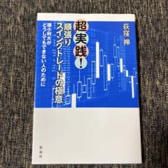 超実践! 順張りスイングトレードの極意 損小利大がどうしてもできない人のためにのサムネイル