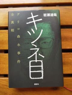 キツネ目 グリコ森永事件全真相のサムネイル