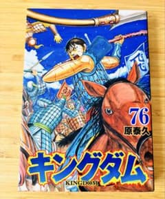 キングダム76巻　一読のみ　美品　原泰久のサムネイル